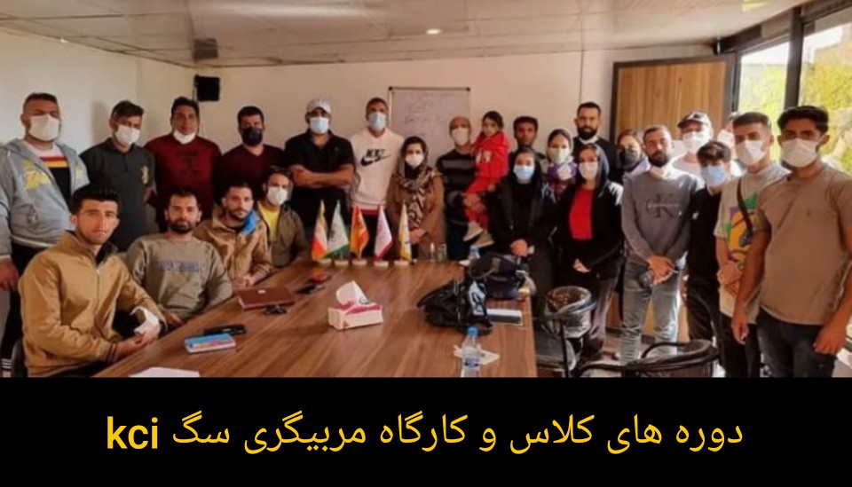 کلاس مربیگری سگ kci مدرسین و سر مربیان سازمان جهانی سگ iku
